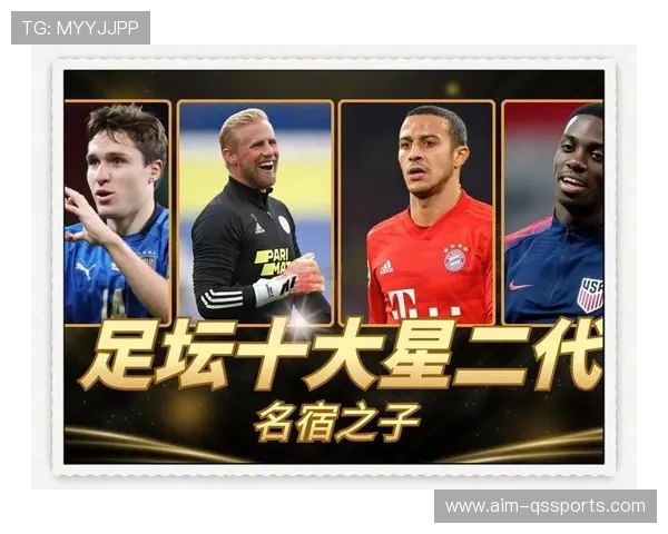 足球星二代的偶像梦想与挑战:继承父辈荣耀还是书写自己传奇